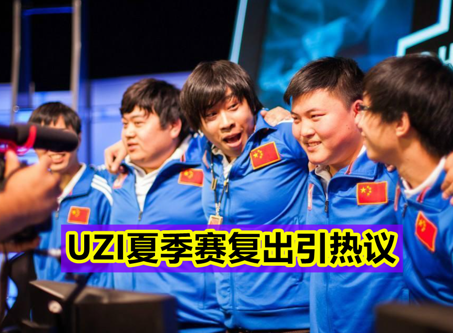 易游体育-Uzi赛事官方发布大胜新规，老鹰争议不断！的简单介绍